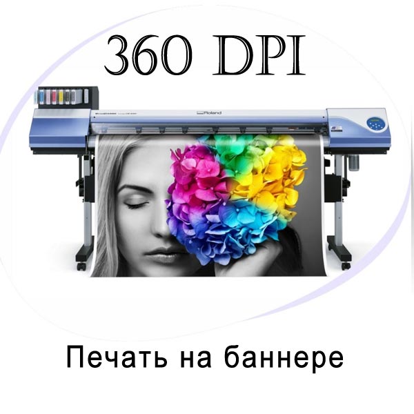 Полноцветная печать на банере 360 dpi